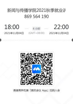 搜同
2021秋季就业讲座二维码
